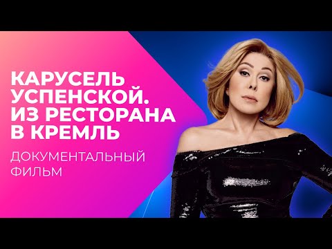 Видео: Карусель Успенской. Из ресторана в Кремль | Документальный фильм