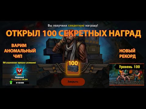 Видео: Zero City 100 секретных наград/ аномальный чип/ новый рекорд