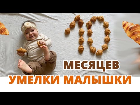 Видео: Что умеет ребенок в 10 месяцев? ходит у опоры, ползает на четвереньках, знает где и что лежит.