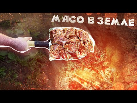 Видео: Готовлю мясо в земле.