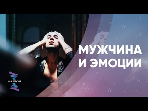 Видео: Мужчина и эмоции. ЮНЕВЕРСУМ. Проект Вячеслава Юнева