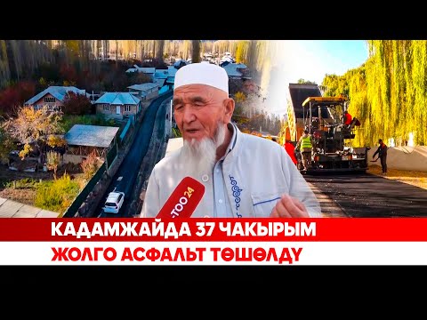 Видео: Кадамжайда 37 чакырым жолго асфальт төшөлдү