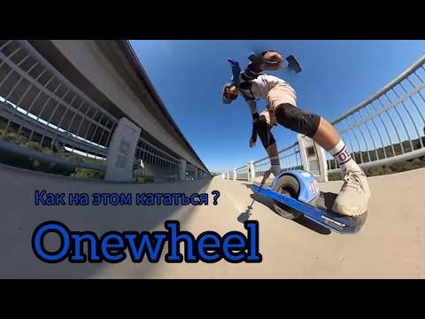 Видео: История Onewheel. Как и зачем на этом кататься.  електроскейт на одном колесе.