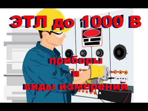 Видео: Электролаборатория до 1000 В. ЭТЛ до 1000 В. Виды испытаний и измерений. Перечень приборов.