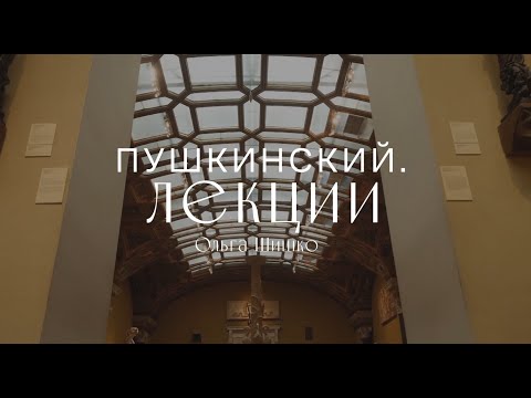 Видео: Виртуальный лекторий «Пушкинский. Лекции». Ольга Шишко