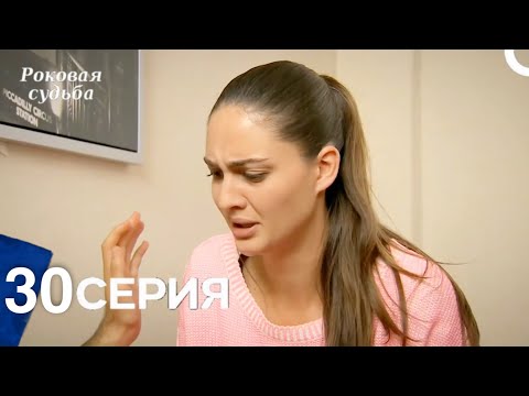 Видео: Роковая Судьба 30 Серия (Русская Озвучка)