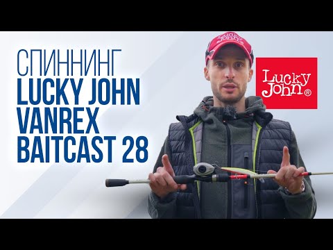Видео: На что способен кастинговый спиннинг Lucky John Vanrex Baitcast 28