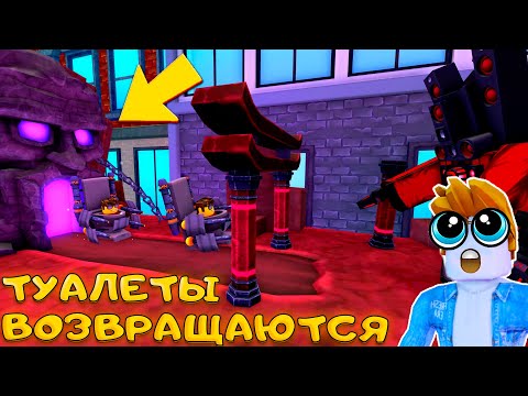 Видео: ВОЗВРАЩЕНИЕ ЛЕГЕНДЫ - ПОЛУЧИЛ МИФИЧЕСКОГО ТИТАНА В SKIBIDI TOWER DEFENSE  - TOILET DEFENSE SIMULATOR