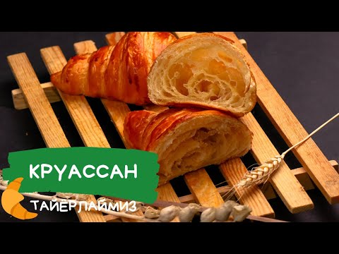 Видео: Жуда ширин ва ажойиб - Круассан. #croissant
