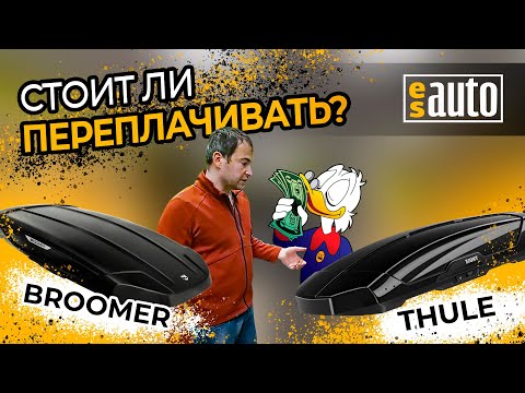 Видео: Сравниваем Broomer Venture и Thule Motion XT. Есть ли смысл переплачивать?