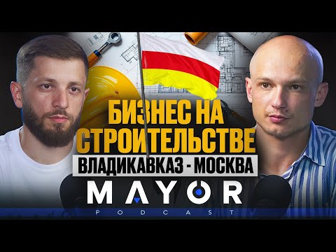 Видео: Алик Мзоков: Осетия - бесконечная СТРОЙКА