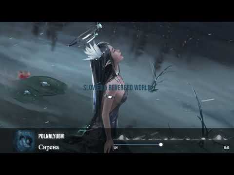 Видео: Polnalyubvi – Сирена (Slowed & Reverbed Version)