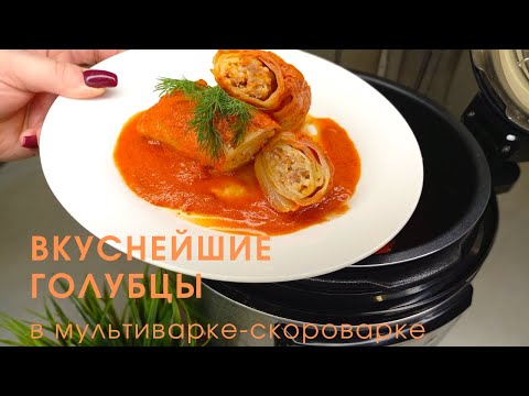 Видео: ГОЛУБЦЫ В МУЛЬТИВАРКЕ С ФАРШЕМ И РИСОМ/МУЛЬТИВАРКЕ-СКОРОВАРКЕ #ГОЛУБЦЫВМУЛЬТИВАРКЕ #РЕЦЕПТЫ