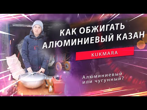 Видео: Как обжигать и прокаливать алюминиевый #КАЗАН? Каким маслом прокалить казан? Kukmara