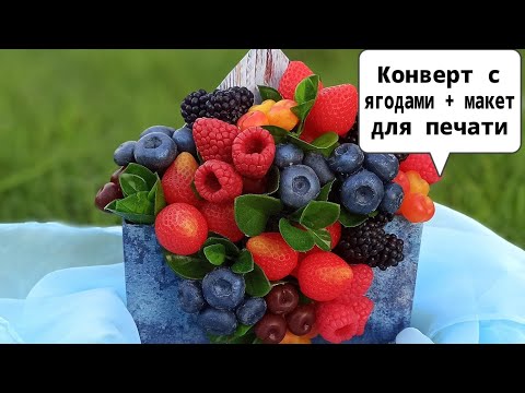 Видео: Как я добиваюсь натуральности в мыльных ягодах | Мыло, композиция в конверте и макеты для печати