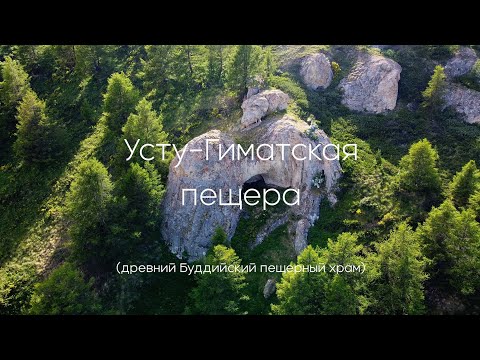 Видео: Усту-Гиматская пещера-храм