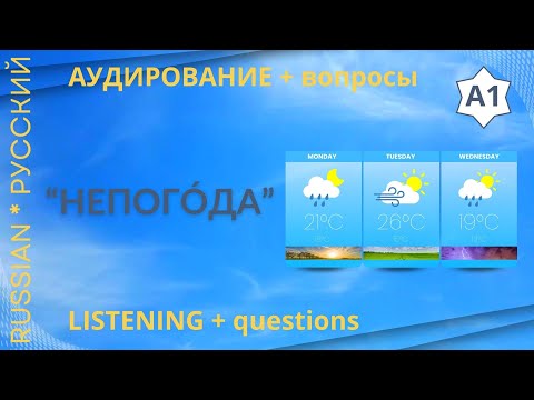 Видео: Listening / Аудирование "Непогода"