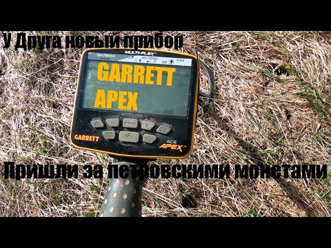 Видео: #поиск #прибор У Друга новый прибор GARRETT APEX. Идём за Петровскими монетами.
