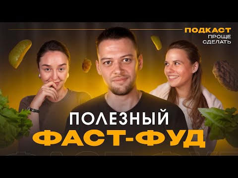 Видео: БЫСТРО - НЕ ЗНАЧИТ ВРЕДНО: зачем делать полезный фаст-фуд? Александр Балашов, Mary Wong