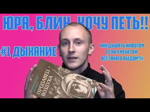 Видео: ЮРА, БЛИН, ХОЧУ ПЕТЬ!! #1 ДЫХАНИЕ