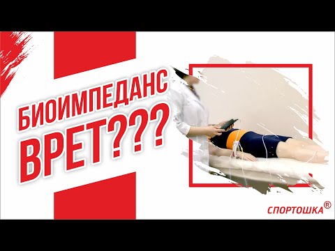 Видео: Биоимпеданс моего тела. Прошел 3 раза за 1 час.