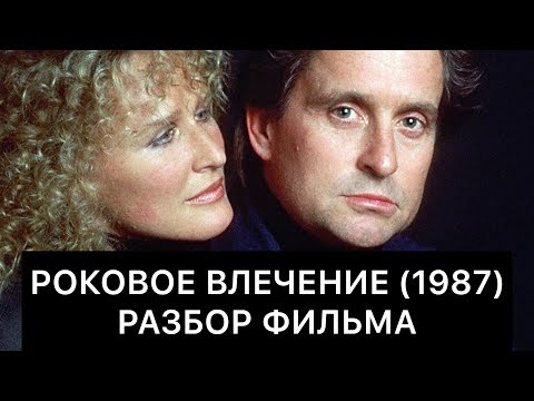Видео: Роковое влечение (1987): РАЗБОР ФИЛЬМА