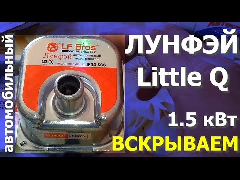 Видео: Лунфэй LittleQ доработка автомобильного подогревателя!