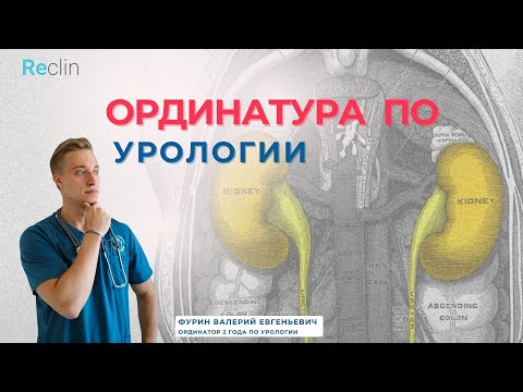 Видео: Ординатура по урологии
