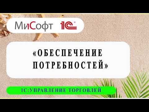 Видео: Обеспечение потребностей в программе 1С:Управление торговлей в Беларуси