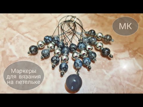 Видео: Видео # 42. Маркеры для вязания на петельке. МК.
