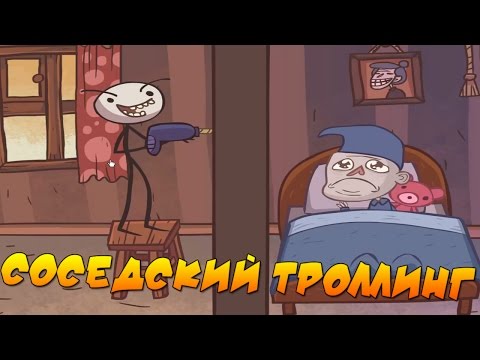 Видео: Trollface Quest 7 - ВАШ СОСЕД УЖЕ ТУТ!