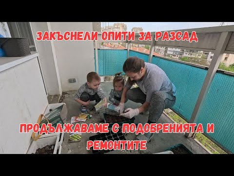 Видео: Продължаваме с подобренията и ремонтите | Закъснели опити за разсад | ЖИВОТ НА СЕЛО