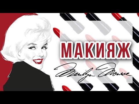 Видео: МЭРИЛИН МОНРО 💄 МАКИЯЖ | КОСМЕТИКА #marilynmonroe #makeup