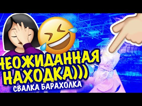 Видео: НЕОЖИДАННАЯ НАХОДКА!! ПОХОД НА СВАЛКУ БАРАХОЛКА В АМЕРИКЕ 🇺🇲МОИ НАХОДКИ САША Л  секонд хенд