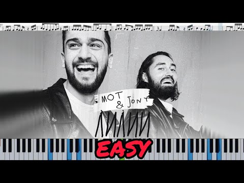 Видео: Мот & JONY - Лилии (кавер на пианино + ноты) EASY