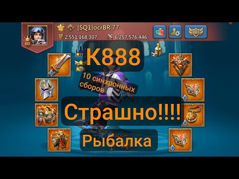 Видео: К888 СОБРАНИЕ СИЛЬНЕЙШИХ В ОДНОМ ГОСЕ РЫБАЛКА В LORDS MOBILE