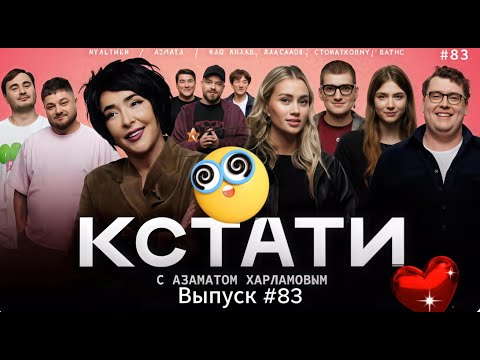 Видео: Кстати шоу #83: Интервью с Прилучными - Невыносимая легкость бытия