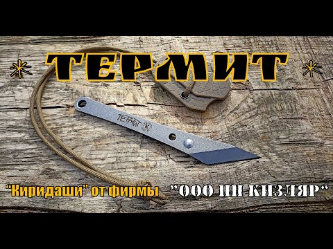 Видео: Нож - киридаши ТЕРМИТ от фирмы ООО ПП Кизляр. Выживание. Тест №145