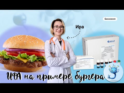 Видео: ИФА (Иммуноферментный анализ). Просто объяснение сложного анализа.