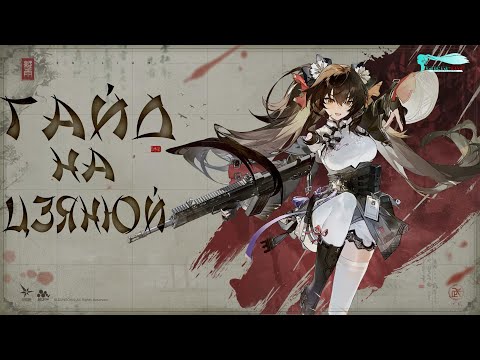 Видео: [Гайд на Цзянюй] Girls' Frontline 2: Exilium
