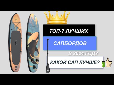 Видео: ТОП-7. Лучшие сапборды (SUP-доски)🏄. Рейтинг 2024🔥. Какой САП лучше выбрать по цене-качеству?