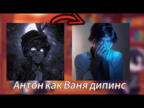 Видео: Реакция "tiny bunny" на Антона как Ваня дипинс  |1/1|• {2x}•