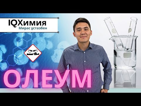 Видео: Учимся решать задачи на олеум с нуля (НОВЫЙ УРОК)! ЕНТ 2025 | Химия | ОЛЕУМ @iqchem_ru