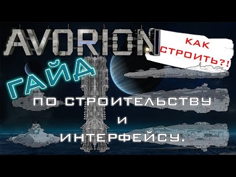 Видео: AVORION Гайд по строительству