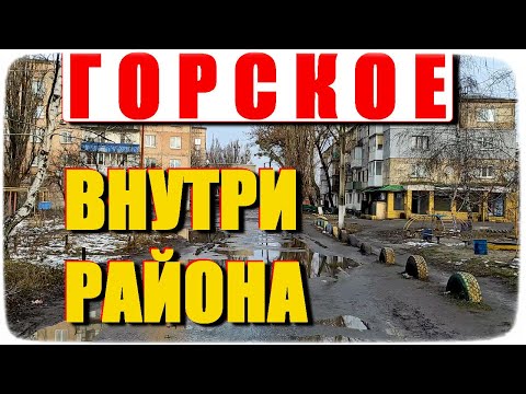 Видео: ГОРСКОЕ | Прогулка по кварталу и тихие дворы БЕЗ КОММЕНТАРИЕВ