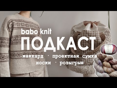 Видео: РУКОДЕЛЬНЫЙ ПОДКАСТ: Porcelain Sweater |  моя первая сумка |   планы на весеннее вязание | розыгрыш