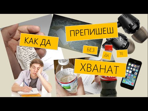 Видео: КАК ДА ПРЕПИШЕШ НА ИЗПИТ - by GuessNow Videos