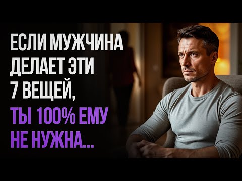 Видео: Если ты мужчине НЕ ИНТЕРЕСНА, он делает эти 7 веще...