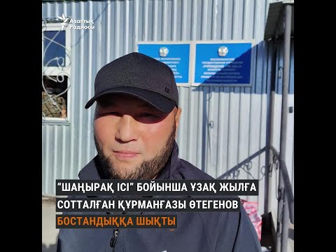 Видео: "Шаңырақ ісі" бойынша түрмеден шыққан соңғы тұтқын: “Анамды көрмегеніме 16,5 жыл болды”