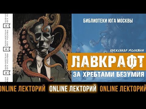 Видео: ЛАВКРАФТ: ЗА ХРЕБТАМИ БЕЗУМИЯ / Лекторий Библиотек Юга Москвы